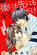 後にも先にもキミだけ 最凶カレシと恋のトリコ