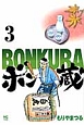 ボン蔵－BONKURA－(3)