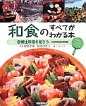 和食のすべてがわかる本　郷土料理を知ろう　日本各地の和食(2)