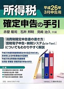 所得税 確定申告の手引 平成26年3月申告用