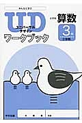 みんなと学ぶ　小学校算数　ＵＤワークブック　３年３学期