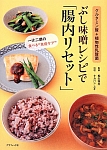 ぶし味噌レシピで「腸内リセット」