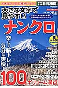 大きな文字で見やすいナンクロ