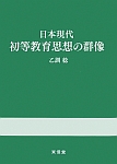 日本現代初等教育思想の群像