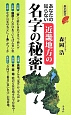 あなたの知らない近畿地方の名字の秘密