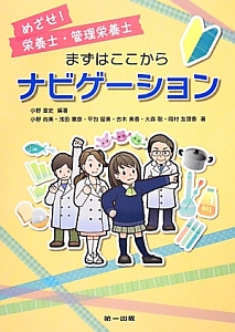 めざせ!栄養士・管理栄養士 まずはここからナビゲーション/小野章史