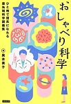 おしゃべり科学