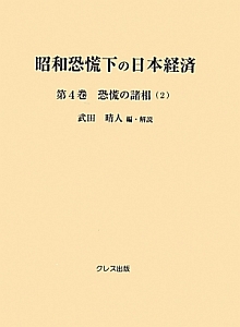 昭和恐慌下の日本経済　恐慌の諸相２