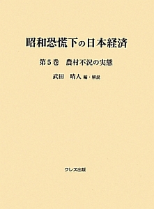 昭和恐慌下の日本経済　農村不況の実態