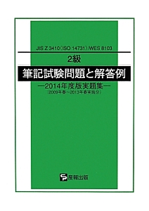 ２級　筆記試験問題と解答例　実題集　２０１４