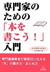 専門家のための「本を書こう！」入門