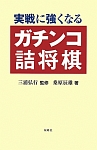 実戦に強くなるガチンコ詰将棋