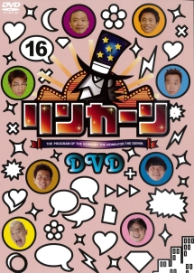 リンカーンＤＶＤ　１６