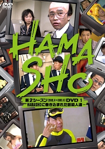 HAMASHO　第2シーズン　1　HAMASHOに巻き込まれた芸能人達