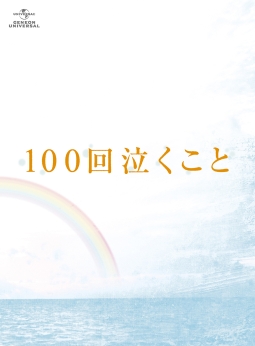 100回泣くこと　Blu－ray＆DVD　愛蔵版