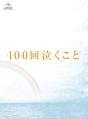 100回泣くこと　Blu－ray＆DVD　愛蔵版