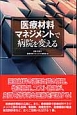 医療材料マネジメントで病院を変える