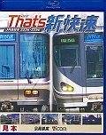 That's新快速 JR西日本223系・225系 鉄道車両BDシリーズ/ 本・漫画やDVD・CD・ゲーム、アニメをTポイントで通販 | TSUTAYA  オンラインショッピング