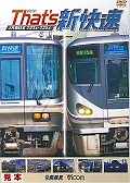 Ｔｈａｔ’ｓ新快速　ＪＲ西日本２２３系・２２５系　鉄道車両シリーズ