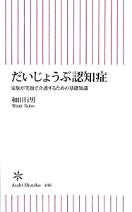 だいじょうぶ認知症