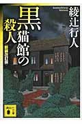 黒猫館の殺人＜新装改訂版＞