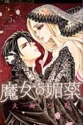 ミッドナイト セクレタリ 大海とむの少女漫画 Bl Tsutaya ツタヤ