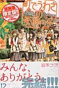 町でうわさの天狗の子<原画集付き限定版>（12）/岩本ナオ - 販売
