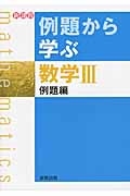 例題から学ぶ　数学３　例題編