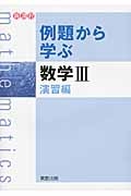 例題から学ぶ　数学３　演習編