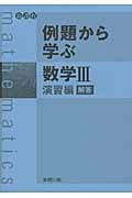 例題から学ぶ　数学３　演習編　解答