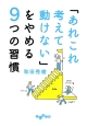 「あれこれ考えて動けない」をやめる9つの習慣