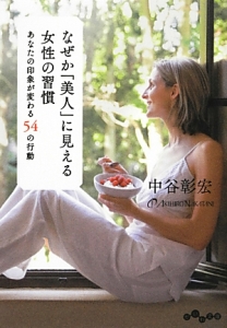 なぜか「美人」に見える女性の習慣