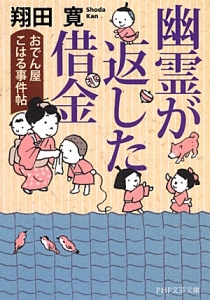 幽霊が返した借金 おでん屋こはる事件帖