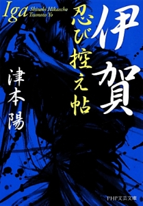 伊賀 忍び控え帖