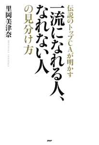 伝説のトップCAが明かす 一流になれる人、なれない人の見分け方