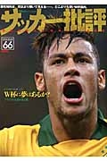 サッカー批評　Ｗ杯に夢はあるか？ブラジル大会の光と闇