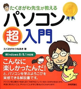 たくさがわ先生が教えるパソコン超入門＜Ｗｉｎｄｏｗｓ８／８．１対応版＞