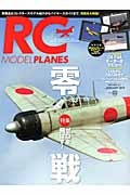 ＲＣ　ＭＯＤＥＬ　ＰＬＡＮＥＳ　２０１４ＪＡＮＵＡＲＹ　特集：ゼロを飛ばす！零戦