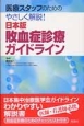 医療スタッフのためのやさしく解説！敗血症診療ガイドライン＜日本版＞