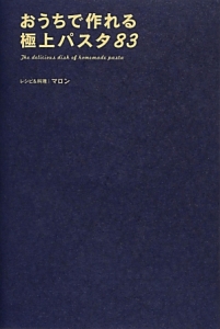 おうちで作れる極上パスタ８３
