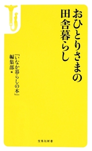 おひとりさまの田舎暮らし