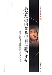 あなたの内なる他者は誰ですか 秋山幹男著作集2