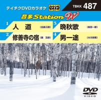 音多ステーションＷ（演歌）～人道～（４曲入）