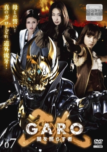 牙狼<GARO>~闇を照らす者~ vol.7