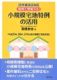 事例で理解する！　小規模宅地特例の活用　平成25年度改正対応