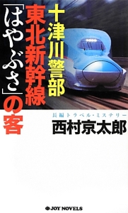 十津川警部　東北新幹線「はやぶさ」の客