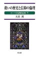 救いの歴史と信仰の倫理　ローマ書講解説教（下）