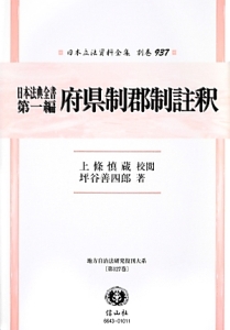 日本立法資料全集　別巻　日本法典全書１　府県制郡制注釈　地方自治法研究復刊大系１２７