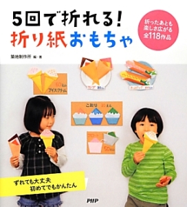 5回で折れる!折り紙おもちゃ ずれても大丈夫初めてでもかんたん