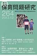 季刊　保育問題研究　2013．12　特集：「新人保育者」から「保育者」へのプロセス(264)